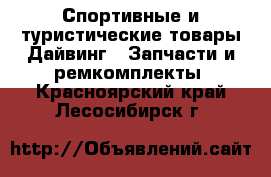 Спортивные и туристические товары Дайвинг - Запчасти и ремкомплекты. Красноярский край,Лесосибирск г.
